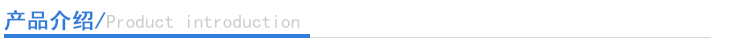 產(chǎn)品介紹 產(chǎn)品介紹