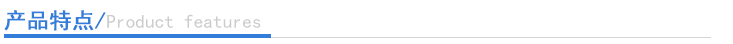 產(chǎn)品特點 產(chǎn)品特點