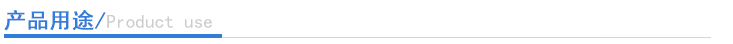 產(chǎn)品用途 產(chǎn)品用途