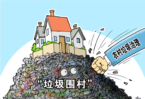 垃圾圍村，亟待解決