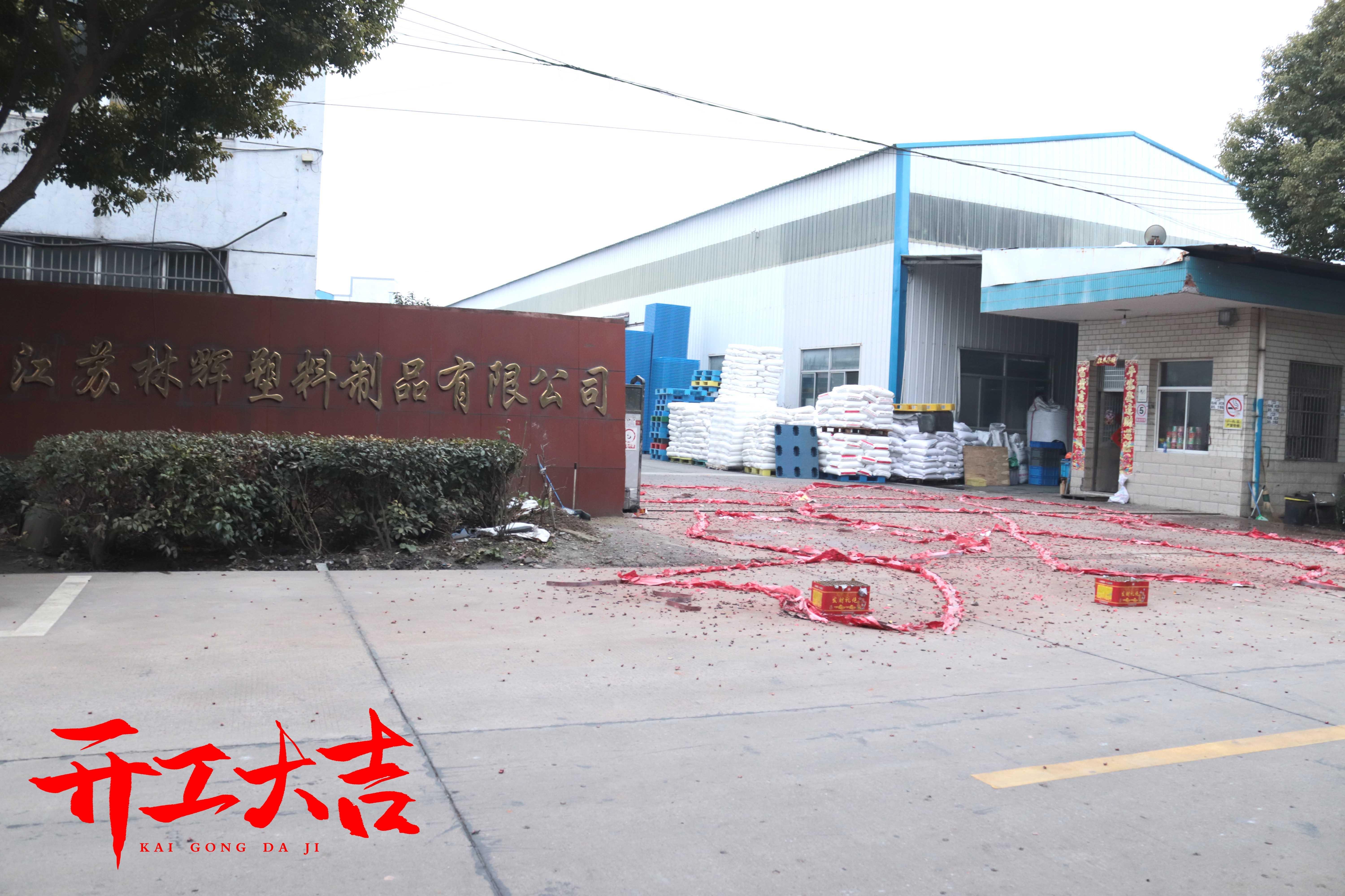 年初八，江蘇林輝塑業(yè)開工接單啦~