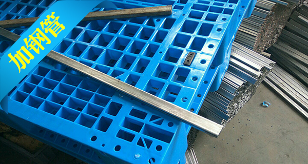 塑料托盤中為什么要加入鋼管？